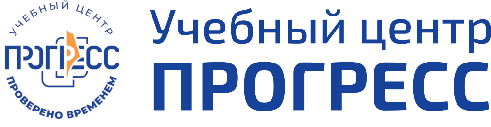 Учебный центр «ПРОГРЕСС»