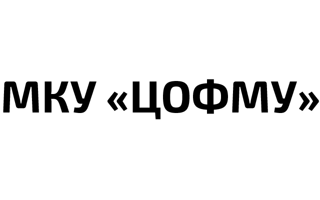 Муниципальное казённое учреждение «Центр обеспечения функционирования муниципальных учреждений»