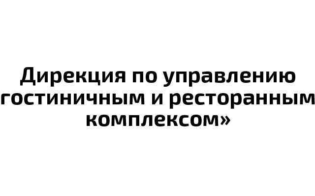 СПб ГБУ «Дирекция по управлению гостиничным и ресторанным комплексом»