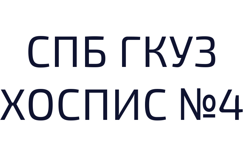 Хоспис №4