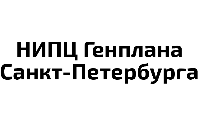 СПб ГКУ «НИПЦ Генплана Санкт-Петербурга»
