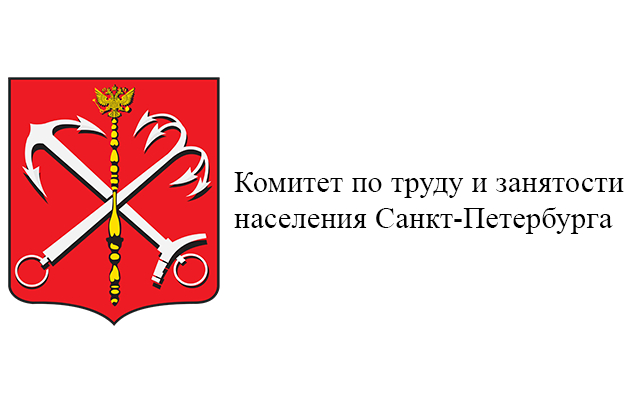 Комитет по труду и занятости населения Санкт-Петербурга