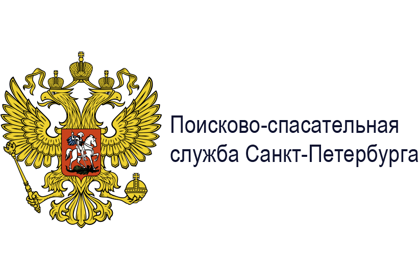 Поисково-спасательная служба Санкт-Петербурга