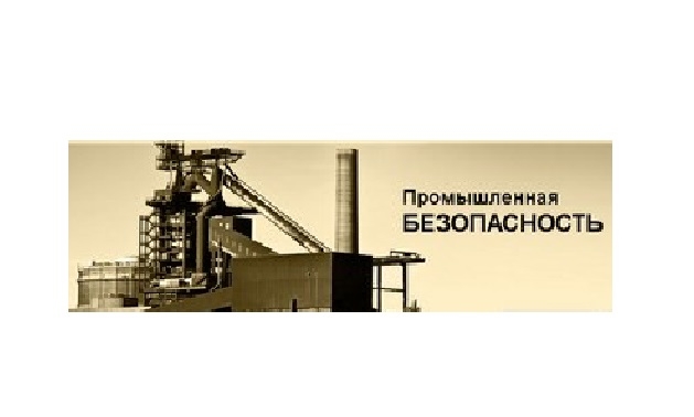 Промышленная безопасность Северо-Запад
