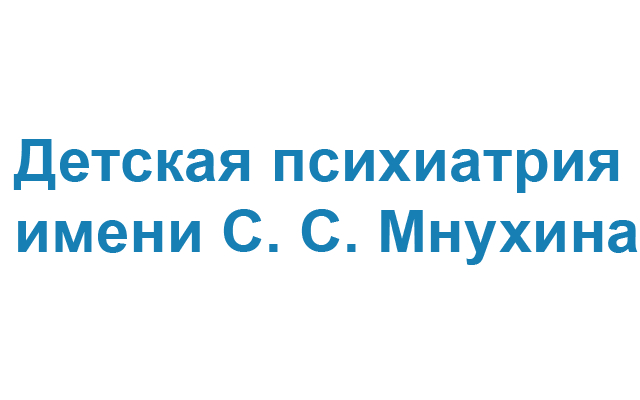 Детская психиатрия им. С.С. Мнухина