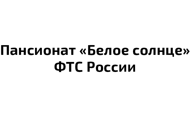 Пансионат «Белое солнце» ФТС России